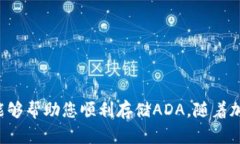   Tokenim如何存储ADA：全面解析与实用指南 /  gua