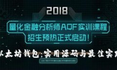探索以太坊钱包：实用源码与最佳实践指南