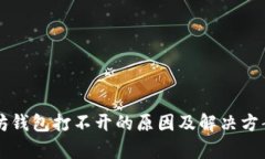 以太坊钱包打不开的原因及解决方案解析
