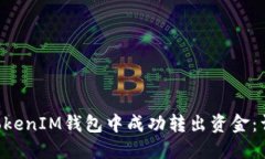 如何从TokenTokenIM钱包中成功转出资金：详细教程