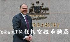 揭秘网上TokenTokenIM钱包空投币骗局：如何识别与