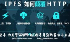 数字货币：你是否面临亏损？探寻背后的真相与
