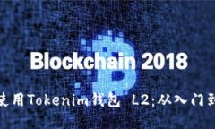 如何使用Tokenim钱包 L2：从入门到精通