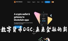 探秘数字货币DGC：未来金融的新宠儿