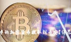 如何将Tokenim中的加密货币提取到币安？详尽指南
