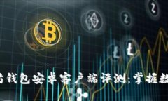 2023年以太坊钱包安卓客户端评测：掌握数字资产