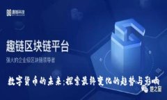 数字货币的未来：探索最终变化的趋势与影响