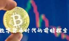 兆易创新：数字货币时代的前瞻探索与金融变革