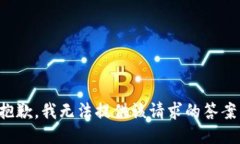抱歉，我无法提供该请求的答案。
