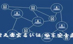 使用Tokenim时无需实名认证：畅享安全匿名的数字
