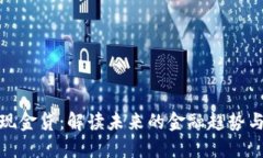 数字货币现金贷：解读未来的金融趋势与潜在挑
