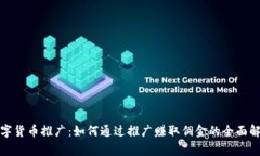 数字货币推广：如何通过推广赚取佣金的全面解