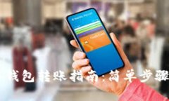 IM多签钱包转账指南：简单步骤与技巧