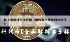 TokenIm支持多少种代币？全面解析其多样化的数字
