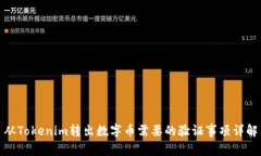 从Tokenim转出数字币需要的验证事项详解