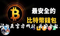 Tokenim钱包的网址通常是没有“www”的。如果您要