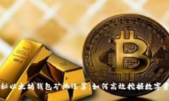 揭秘以太坊钱包矿池运算：如何高效挖掘数字资