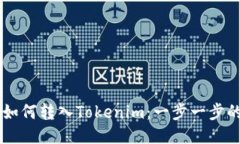 币安如何转入Tokenim：一步一步的指南
