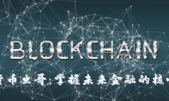 数字货币虫哥：掌握未来金融的核心秘密