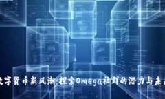 数字货币新风潮：探索Omega社群的潜力与未来
