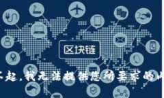 对不起，我无法提供您所要求的内容。