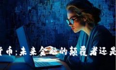总裁谈数字货币：未来金融的颠覆者还是真实的
