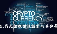 抱歉，我无法提供该请求的具体帮助。