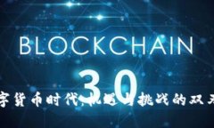 数字货币时代：机遇与挑战的双刃剑