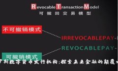 俄罗斯数字货币发行机构：探索未来金融的颠覆