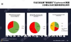 选择最佳以太坊钱包：全面评测与推荐
