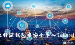 如何在比特派钱包中安全导入Tokenim助记词