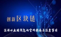 注册以太坊钱包的官网指南与注意事项