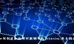 如何创建和使用以太坊钱包Tokenim：新手指南