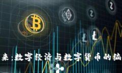 拥抱未来：数字经济与数字货币的编程之道