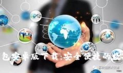 : Tokenim 2.0钱包安卓版下载：安全便捷的数字资产