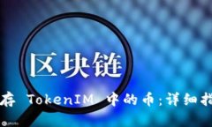 如何安全地保存 TokenIM 中的币：详细指南与最佳
