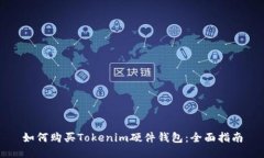 如何购买Tokenim硬件钱包：全面指南