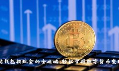 以太坊钱包提现金的全攻略：轻松掌握数字货币