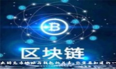 以太坊充币地址与钱包的关系：你需要知道的一