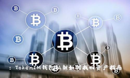 : TokenIM钱包私钥如何找回资产指南