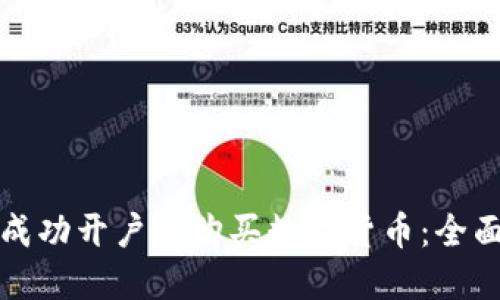 如何成功开户并购买数字货币：全面指南