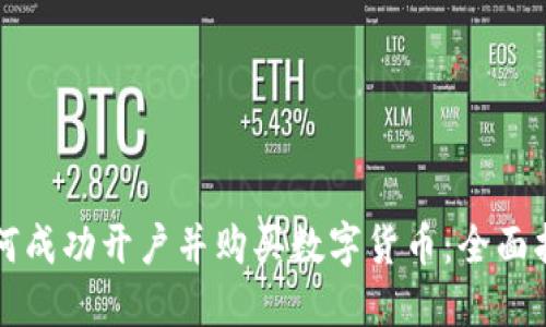 如何成功开户并购买数字货币：全面指南