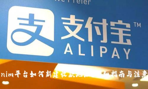 Tokenim平台如何新建收款地址？详细指南与注意事项