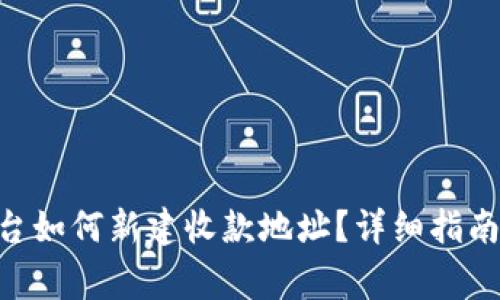Tokenim平台如何新建收款地址？详细指南与注意事项