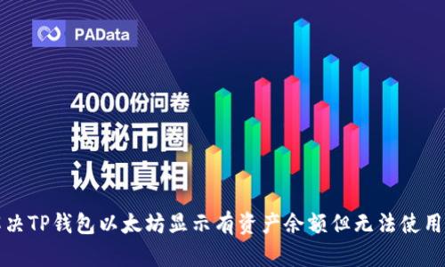 如何解决TP钱包以太坊显示有资产余额但无法使用的问题
