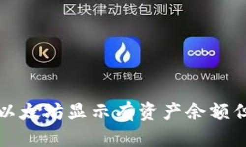 如何解决TP钱包以太坊显示有资产余额但无法使用的问题