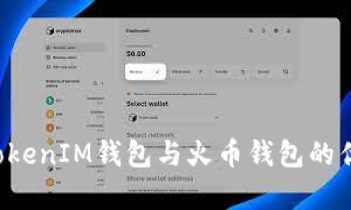 全面解析TokenTokenIM钱包与火币钱包的优缺点及使用体验