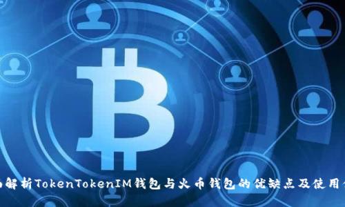全面解析TokenTokenIM钱包与火币钱包的优缺点及使用体验