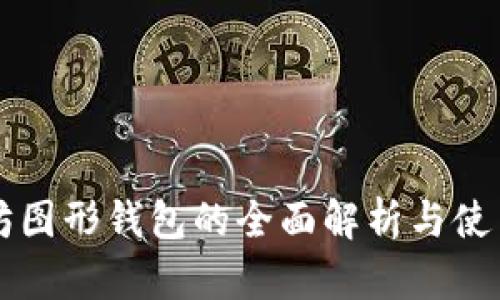 以太坊图形钱包的全面解析与使用指南
