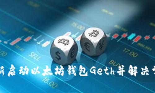 如何重新启动以太坊钱包Geth并解决常见问题
